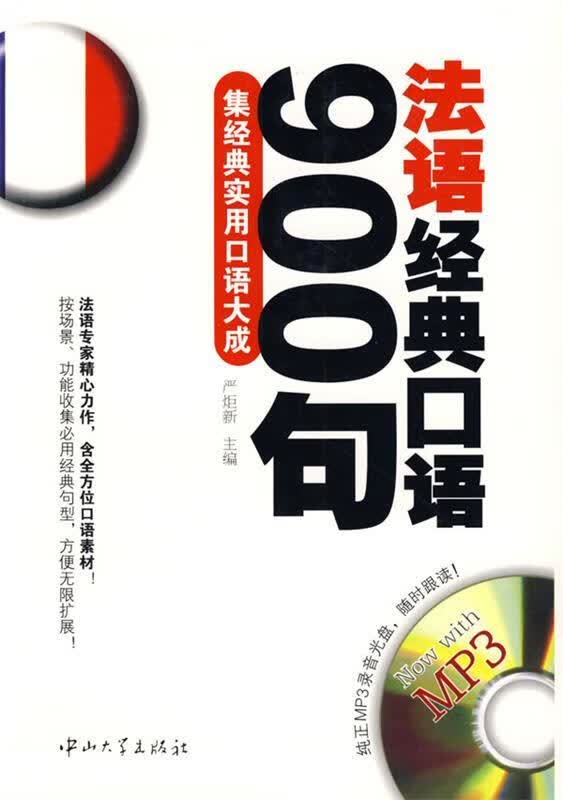 法语经典口语900句 严炬新主编 中山大学出版社