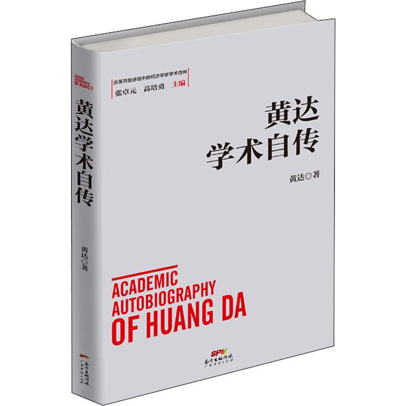 黄达学术自传