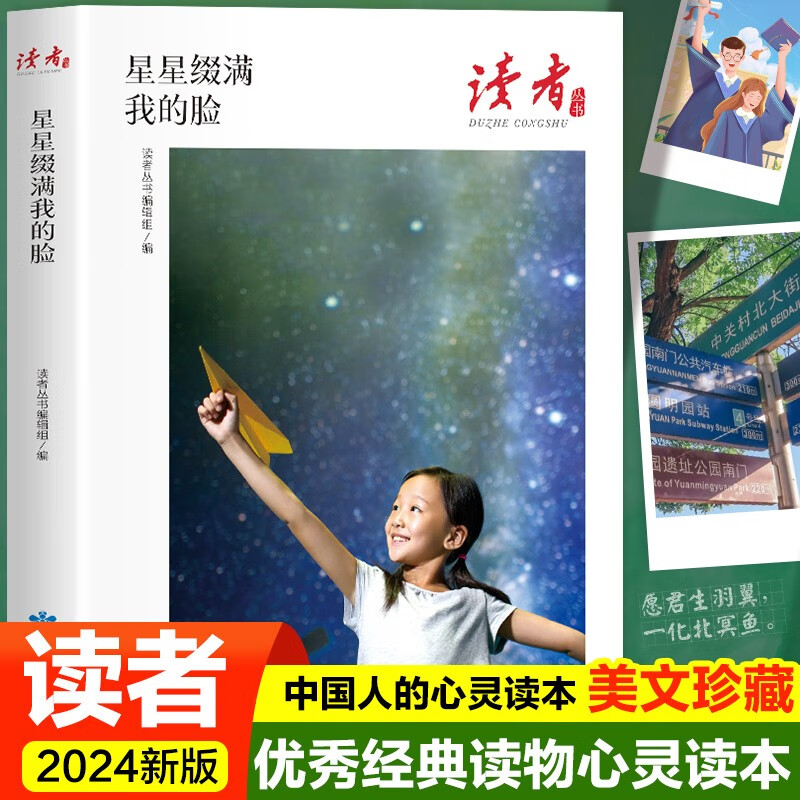 读者文摘 星星缀满我的脸 美文素材 青春成长励志散文感悟生活 青少年精选文摘 推荐16-24岁中高学生课外阅读