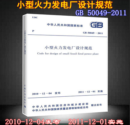 GB 50049-2011 小型火力发电厂设计规范