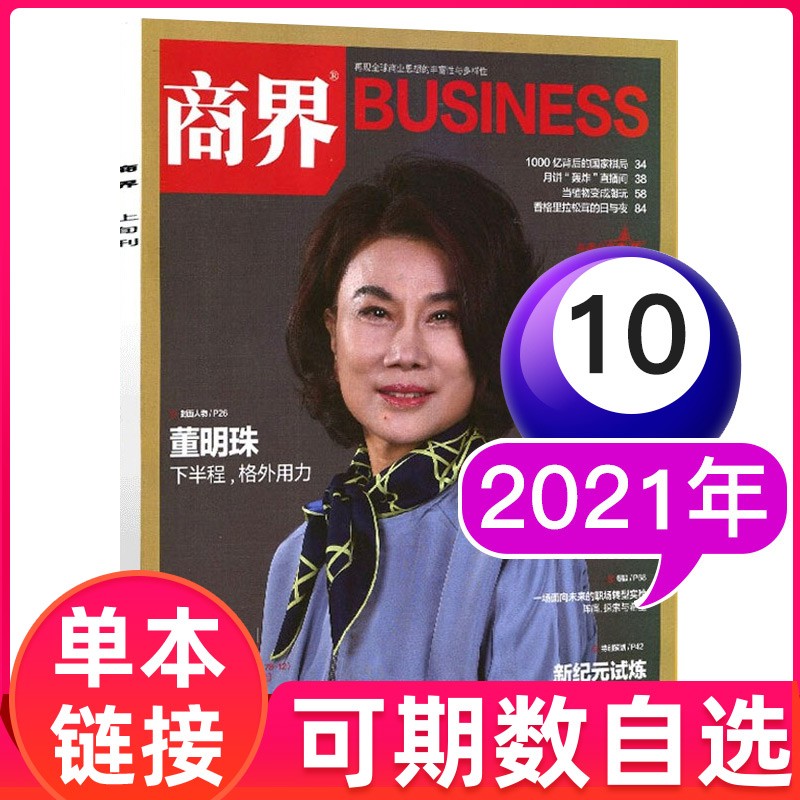 【单本可自选】商界杂志2022年9月企业经营管理财经贸易经管类期刊【单本】 2021年10月