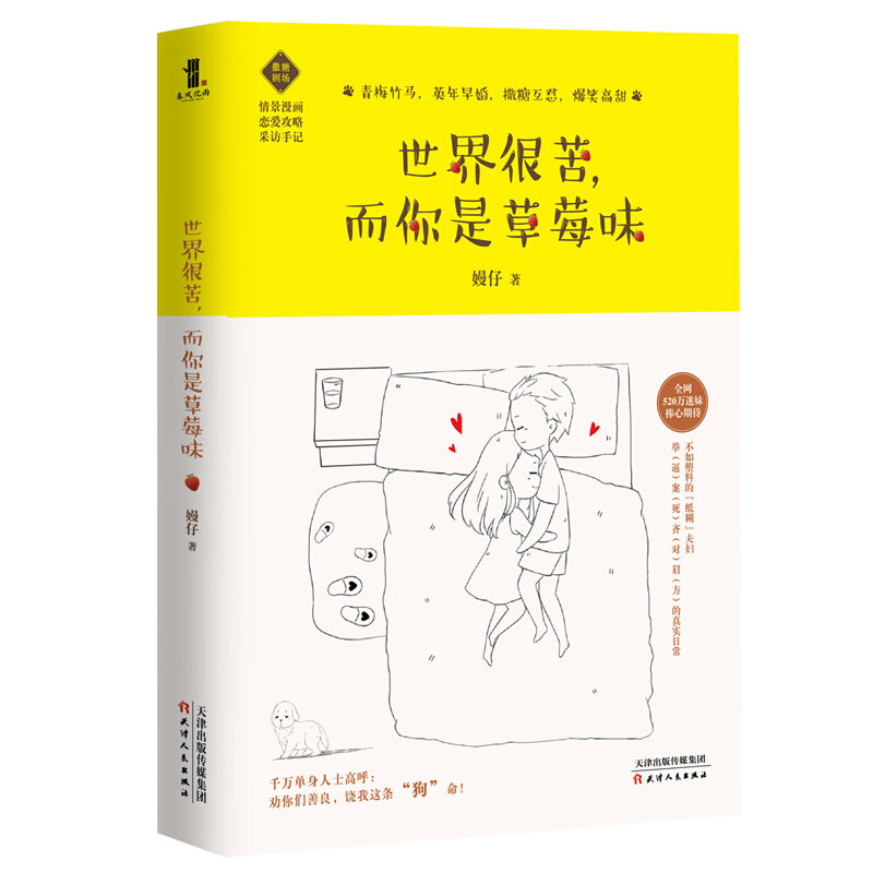 正版 世界很苦，而你是草莓味 嫚仔 兴盛乐 书籍