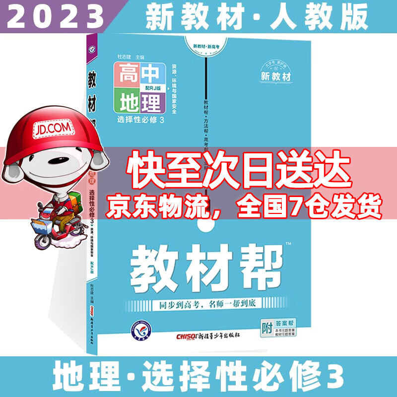 2023科目自选高二下册教材帮高中高二下选择性必修第二三册语文数学英语物理化学生物政治历史地理全套人教RJ版选修二三选择性必修二三 地理选修三人教版 新高考选择必修课本同步教辅讲解辅导资料书