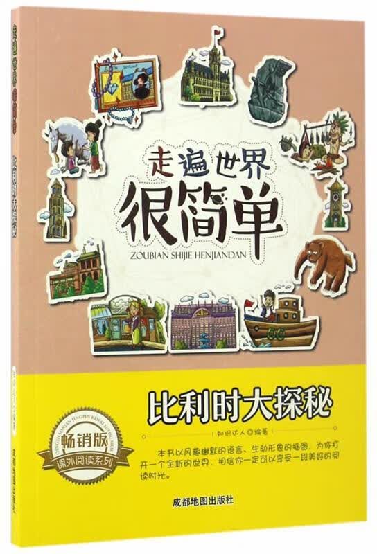 走遍世界很简单:比利时大探秘
