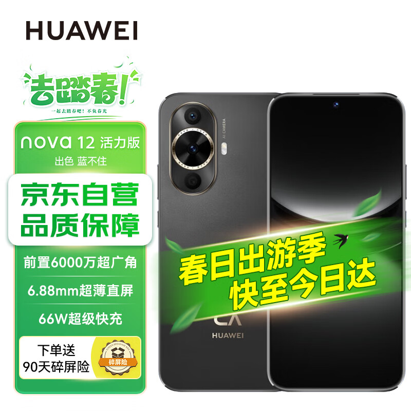 HUAWEI/华为 nova 12活力版 前置6000万超广角拍照 256GB 曜金黑 鸿蒙智能手机nova系列