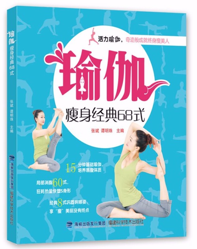 瑜伽瘦身经典68式 家庭瑜伽教程 科学练瑜伽方法大全 瑜伽基础知识入门 瑜伽美体女性减肥瘦身美容书籍