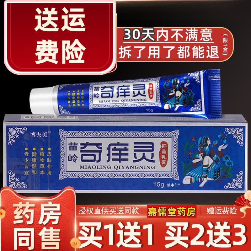 【京药房直发】【1送1】博夫美苗岭奇痒灵抑菌乳膏15g/盒 皮肤外用