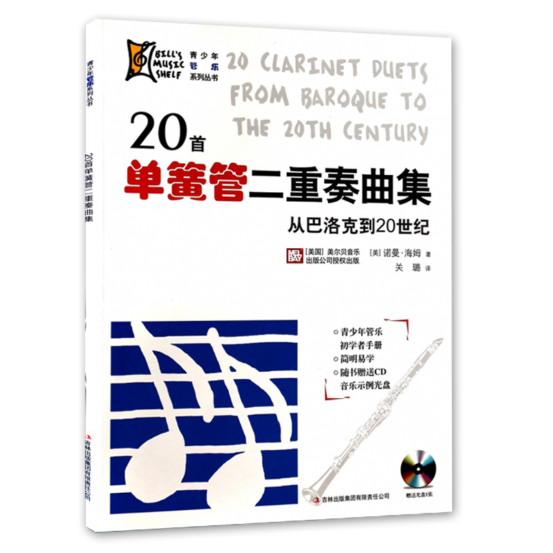 20首单簧管二重奏曲集从巴洛克到20世纪单簧管简易曲谱单簧管独奏曲集