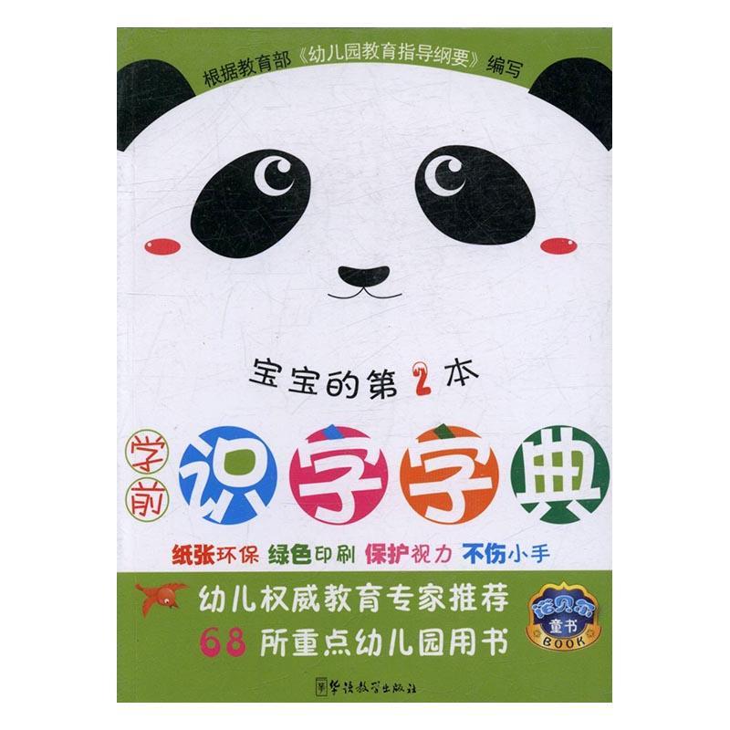 学前识字字典-宝宝的第2本者_说词解字辞书研究中心华语教学出版社9787513811996/字典词典