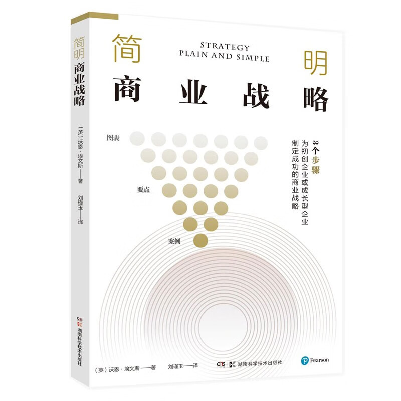简明商业战略