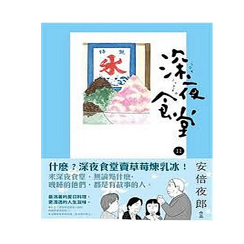 台版！深夜食堂11 台湾原版日本漫画 安倍夜郎/经典