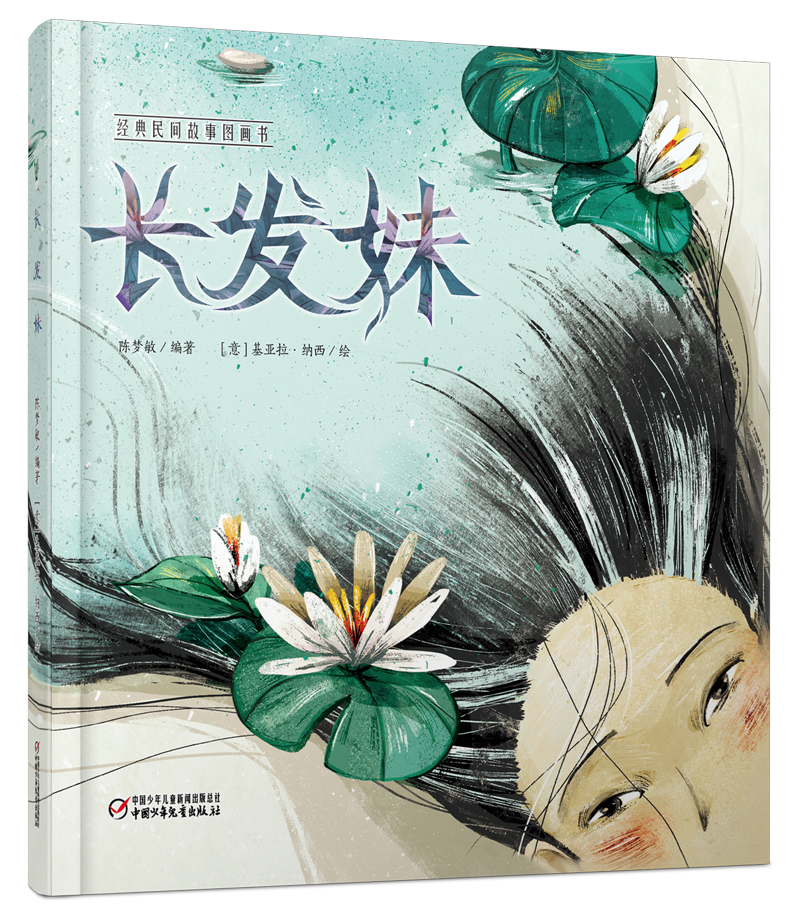 经典民间故事图画书 长发妹【官方正版】 民间故事图画书长发妹
