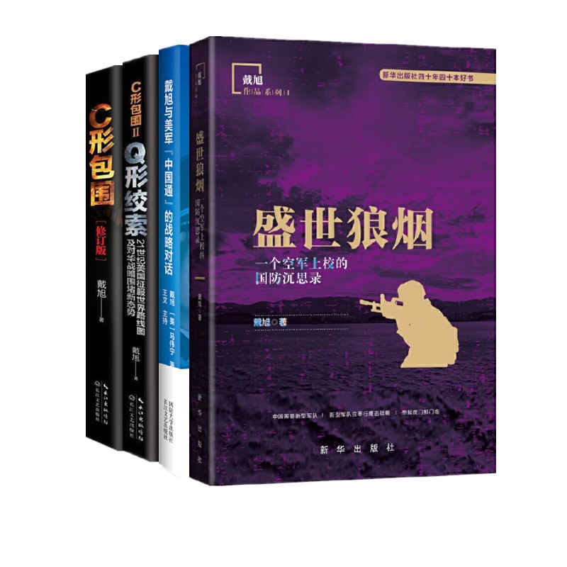 戴旭书籍全套4册 盛世狼烟 +C形包围1+Q形绞索 +戴旭与美军中国通的战略对话 戴旭 著