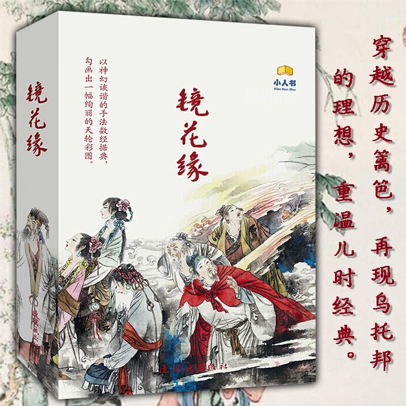 【盒装全14册】镜花缘(卡盒装)章伯奇 