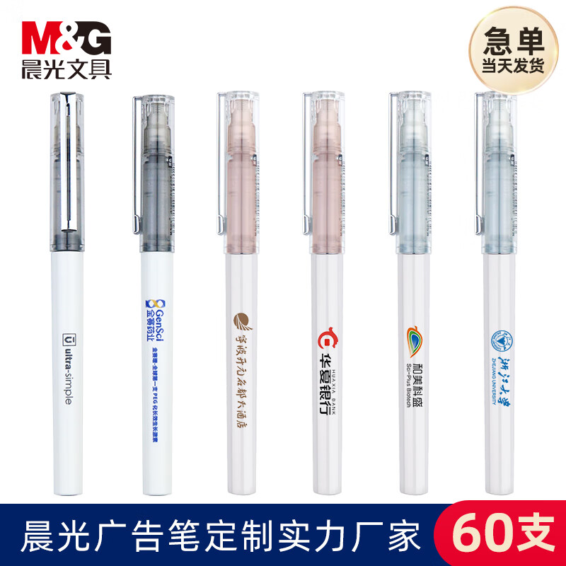 晨光57901广告笔定制logo速干笔直液式学生考试笔0.5mm大容量办公中性笔公司企业品牌宣传推广水性笔 60只