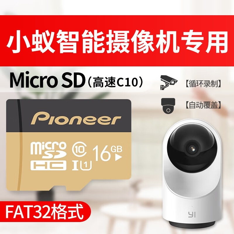 先锋（Pioneer）小蚁监控视频摄像头TF储存卡摄像机内存卡专用sd卡u1行车记录仪内存储卡fat 【16GB】小蚁监控摄像头专用高速内存卡 TF卡