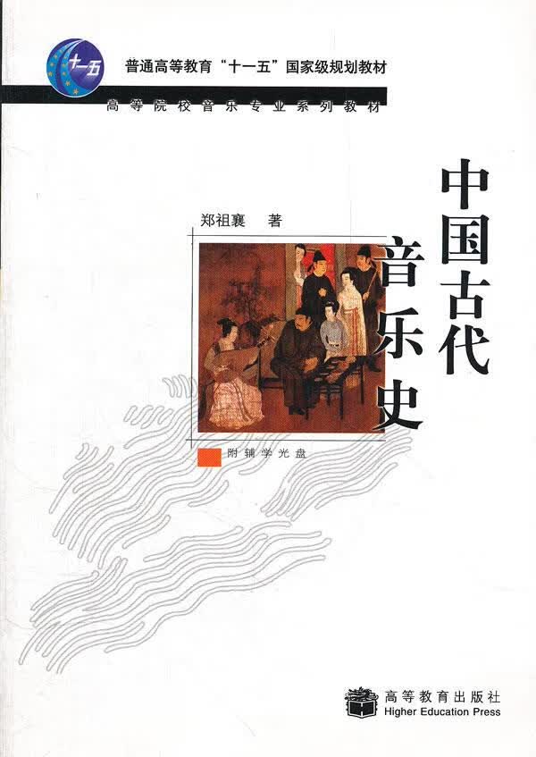 中国古代音乐史【正版图书】