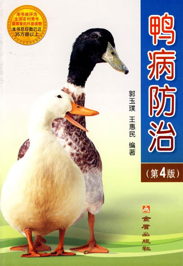 鸭病防治【正版图书】