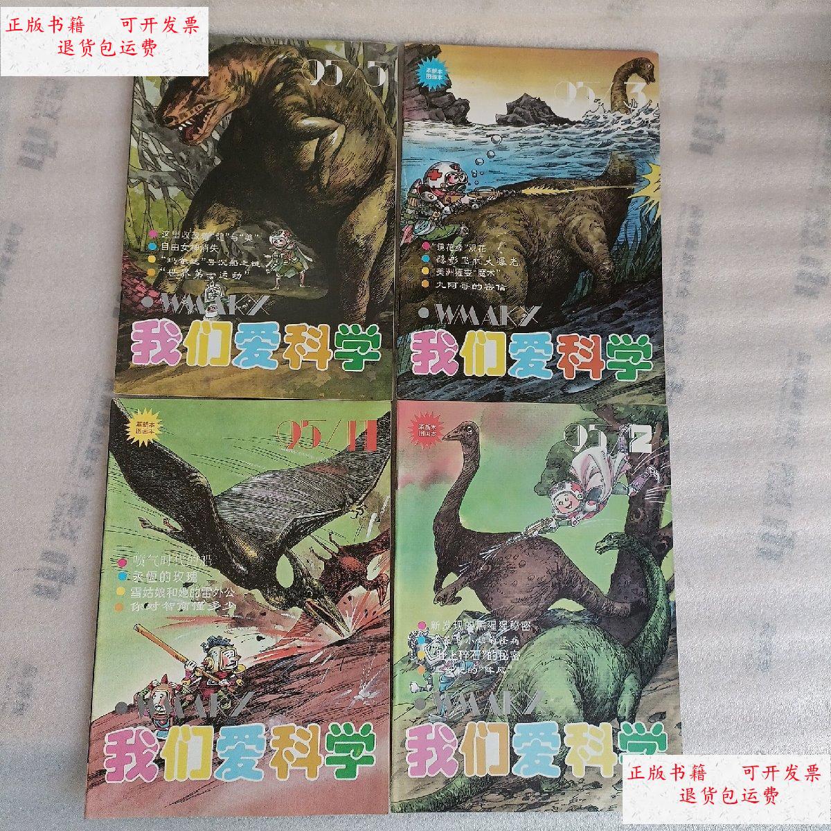 【二手9成新】我们爱科学 1995年2.3.5.
