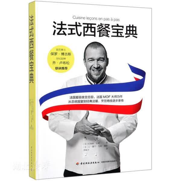新华书店正版 法式西餐宝典 (法)纪尧姆·戈麦著 图书籍