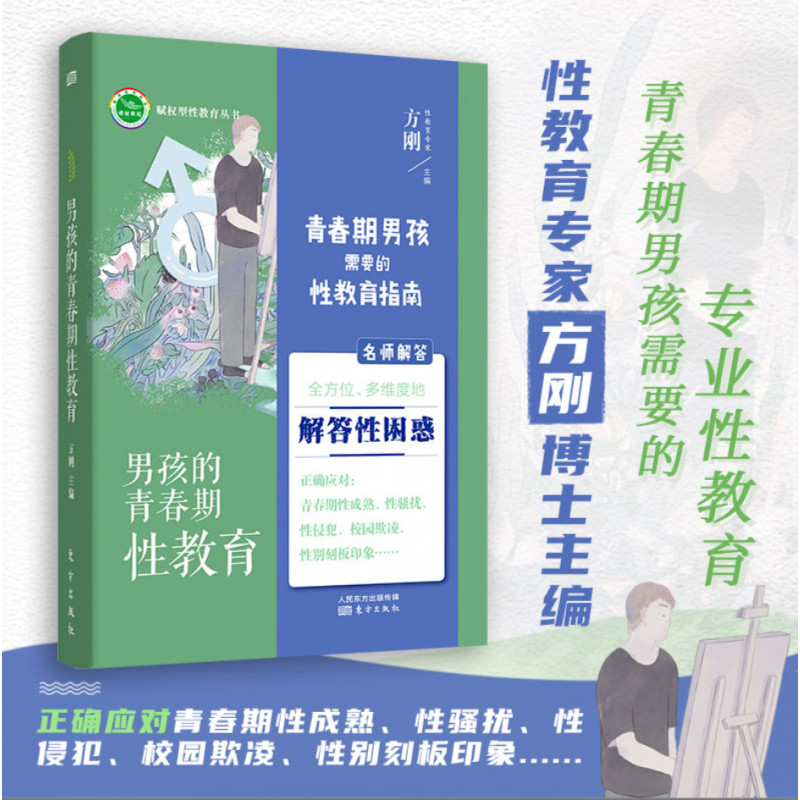 正版 男孩、女孩的青春期儿童性教育、心理健康教育、反霸凌校园暴力自我保护书籍  青春期男孩女孩性教育书籍 关于性教育的书 小学生初高中生性教育 男孩的青春期性教育（11~18岁）