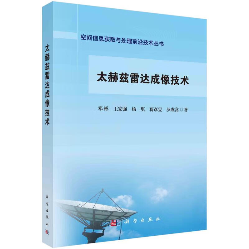 太赫兹雷达成像技术 图书