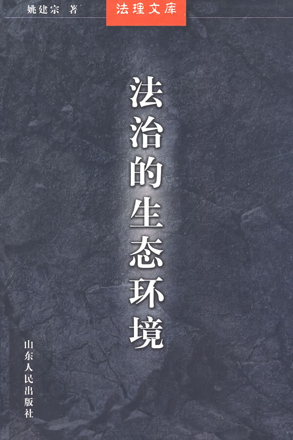 法治的生态环境 姚建宗【正版书籍,畅读优品】