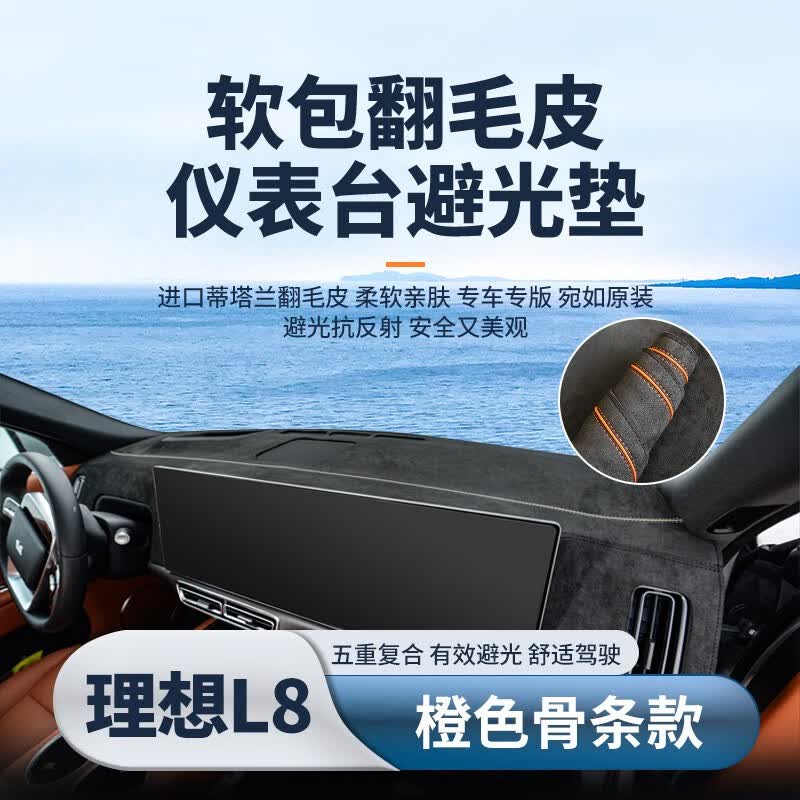 车杰威理想L9 L8 L7仪表台避光垫汽车装饰用品改装配件中控台防晒遮阳垫 理想L8-橙色骨条款 软包翻毛皮【前垫】高性价比高么？