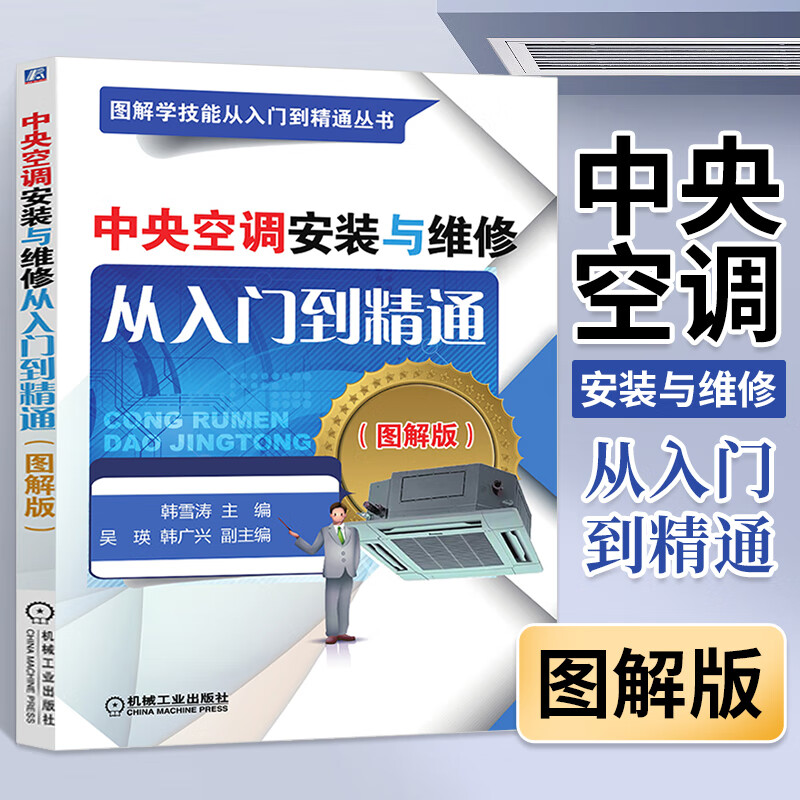 中央空调安装与维修从入门到精通(图解版)空调结构工作原理管路连接