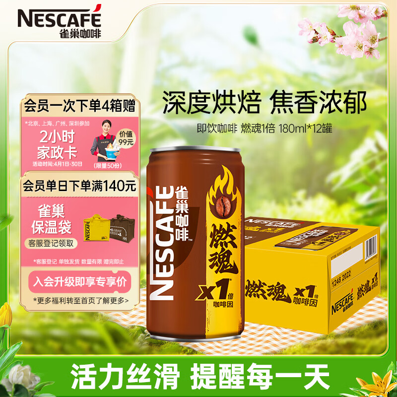 雀巢（Nestle）即饮咖啡饮料 燃魂1倍咖啡因浓黑咖啡 180ml*12罐装