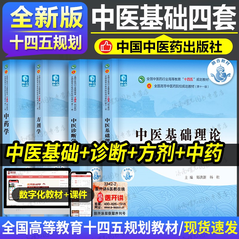 正版4本中医基础理论+中药学+方剂学+中医诊断学郑洪新李灿东钟赣生主编 第十一版第版十四五规划西学中教材中国中医药出版社