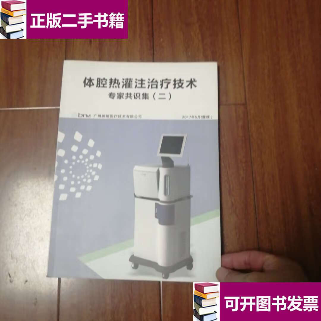 【二手9成新】体腔热灌注治疗技术专家共识集(二) /广州保瑞医疗技术