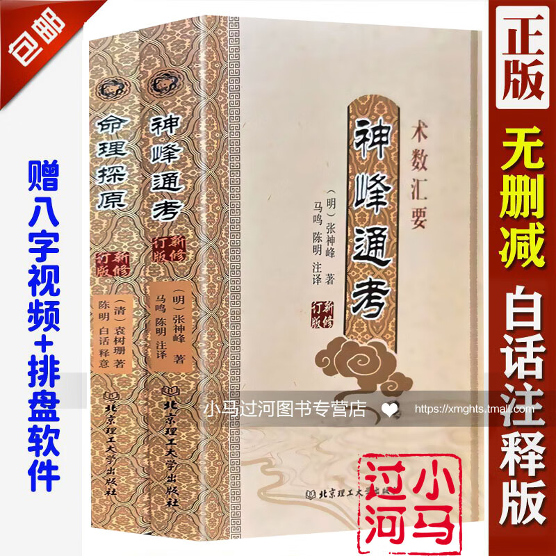 正版命理学《神峰通考》《命理探原》两本玄机约言大全应用精解天机四柱八字卦排盘解析测算子平