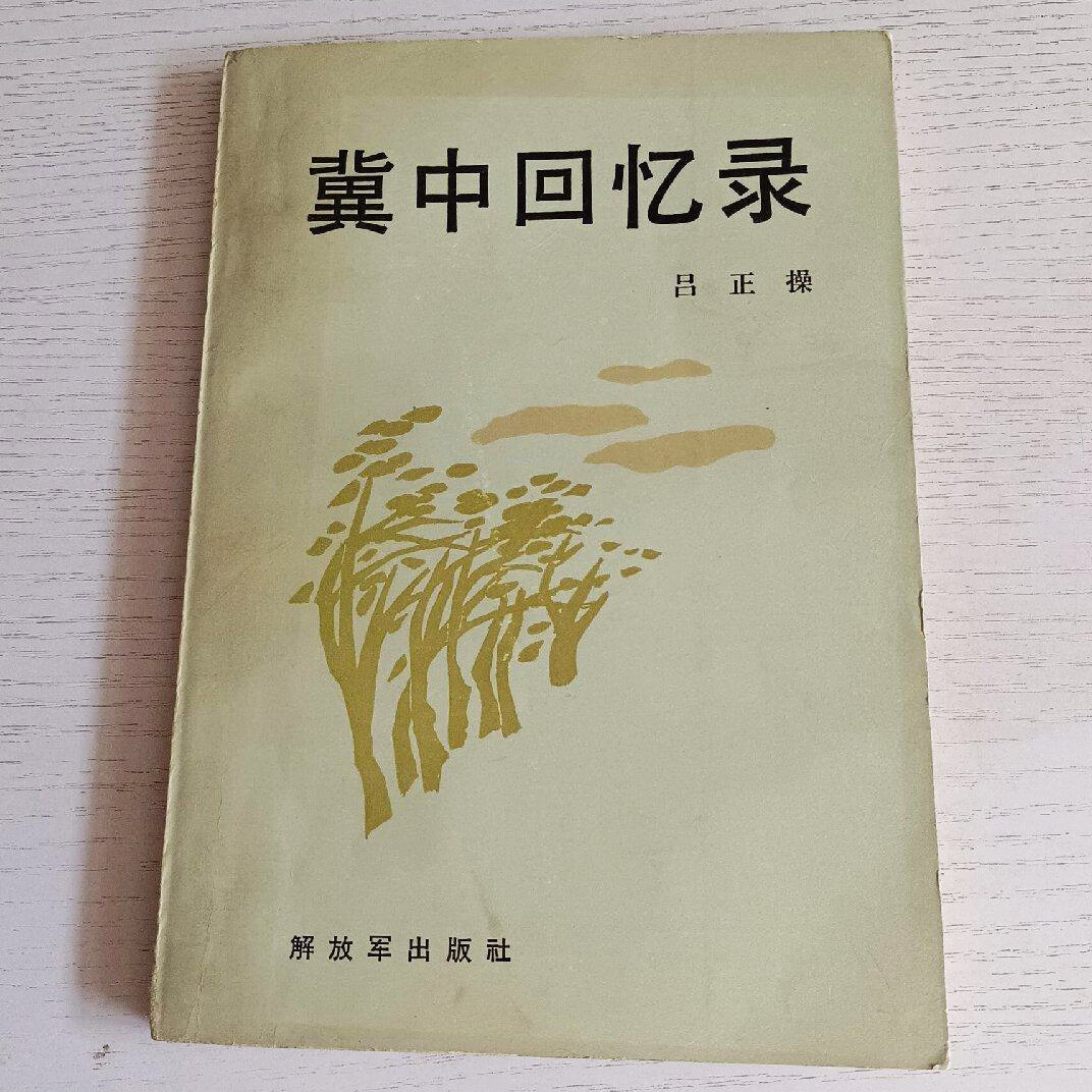 1984年原版 冀中回忆录 开国上将吕正操回忆录 解放军出版社