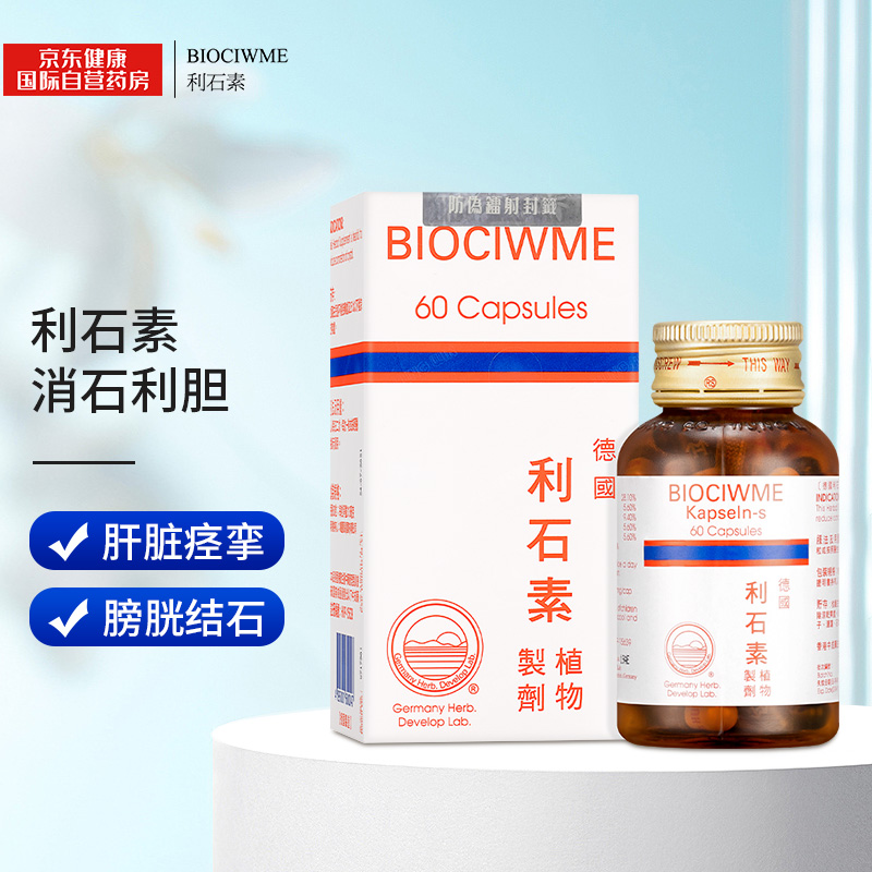 利石素biociwme德国消石利胆结石肾结石膀胱排结石60粒装