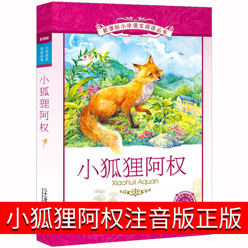 小狐狸阿权正版注音版 小狐狸阿全新美南吉三年级四年级正版书 小孤狸