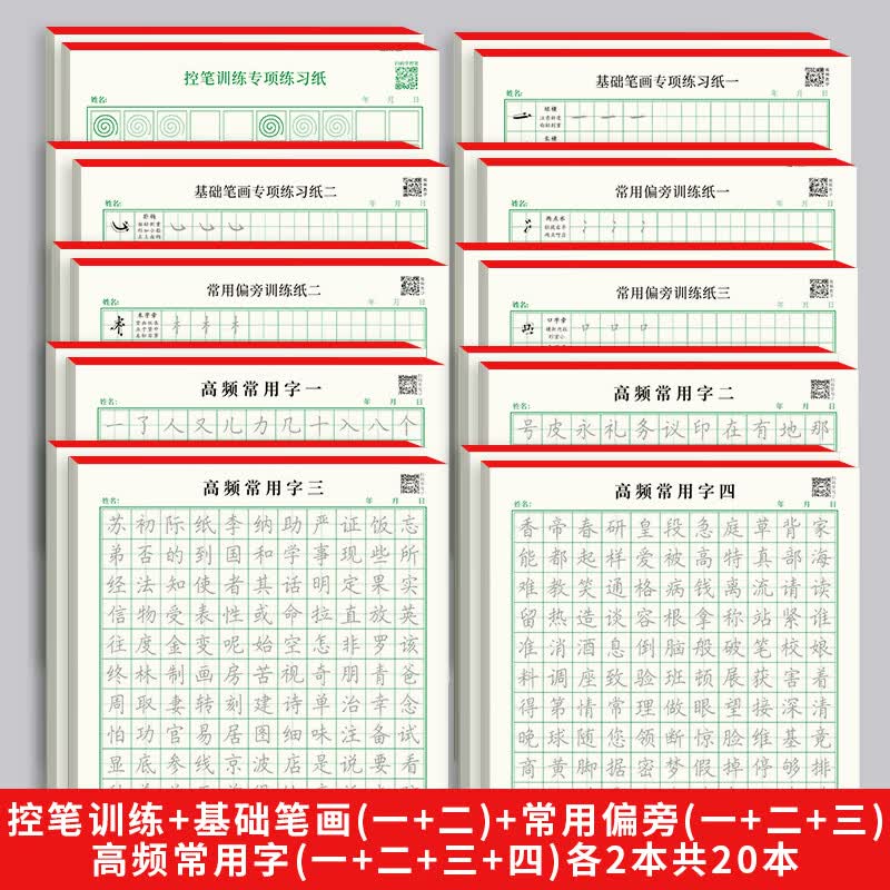 简小知字帖初学者硬笔书法小学生初学者基础笔画专项训练纸练习本 全套六款+常用字4款 各2本（共400张）