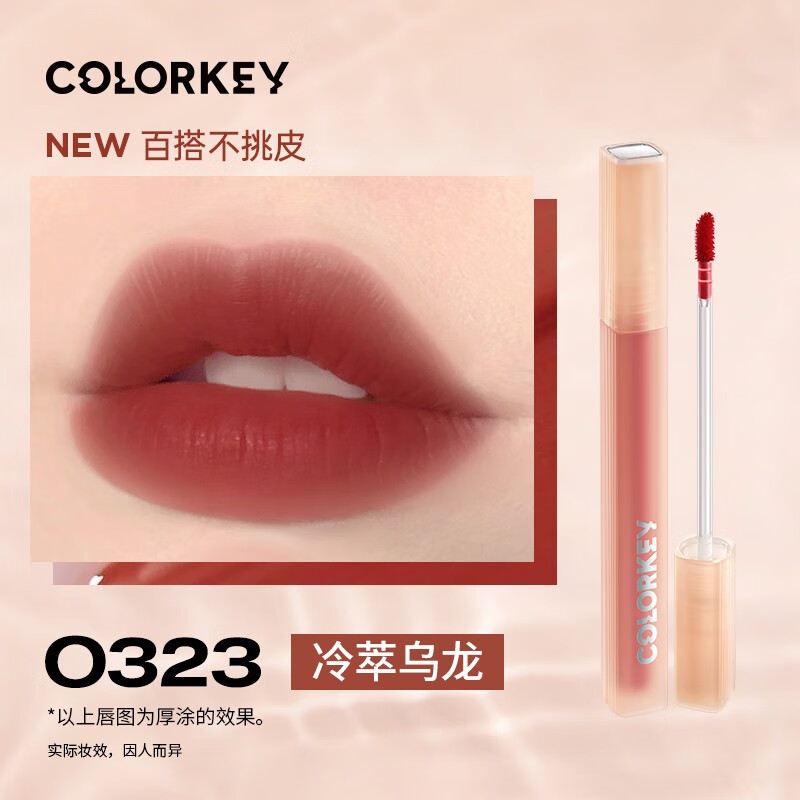 Color Key珂拉琪唇釉水雾唇露沾杯不易掉色学生素颜口红 雾面哑光唇釉礼物 O323冷萃乌龙