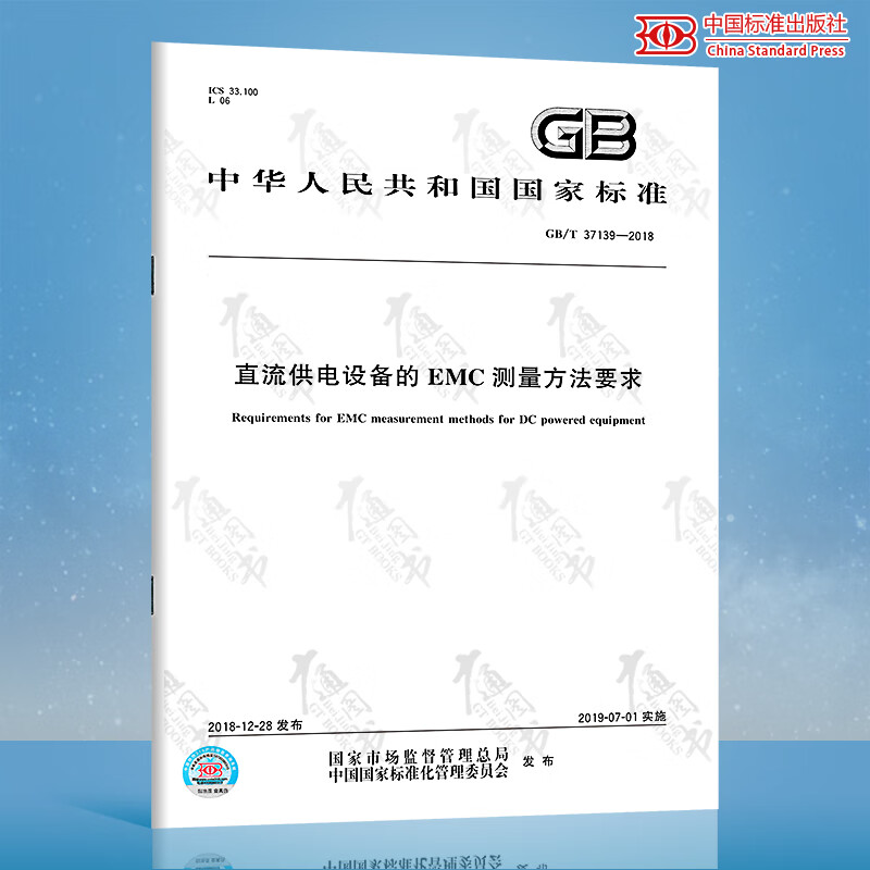 GB/T 37139-2018直流供电设备的EMC测量方法要求
