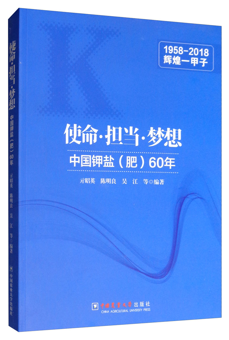 使命 担当 梦想:中国钾盐(肥)60年 农业/林业 书籍