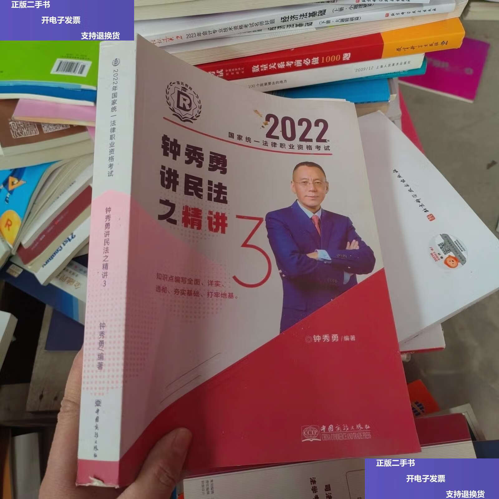 【二手9成新】2022钟秀勇讲民法之精讲3 /钟秀勇 中国商务