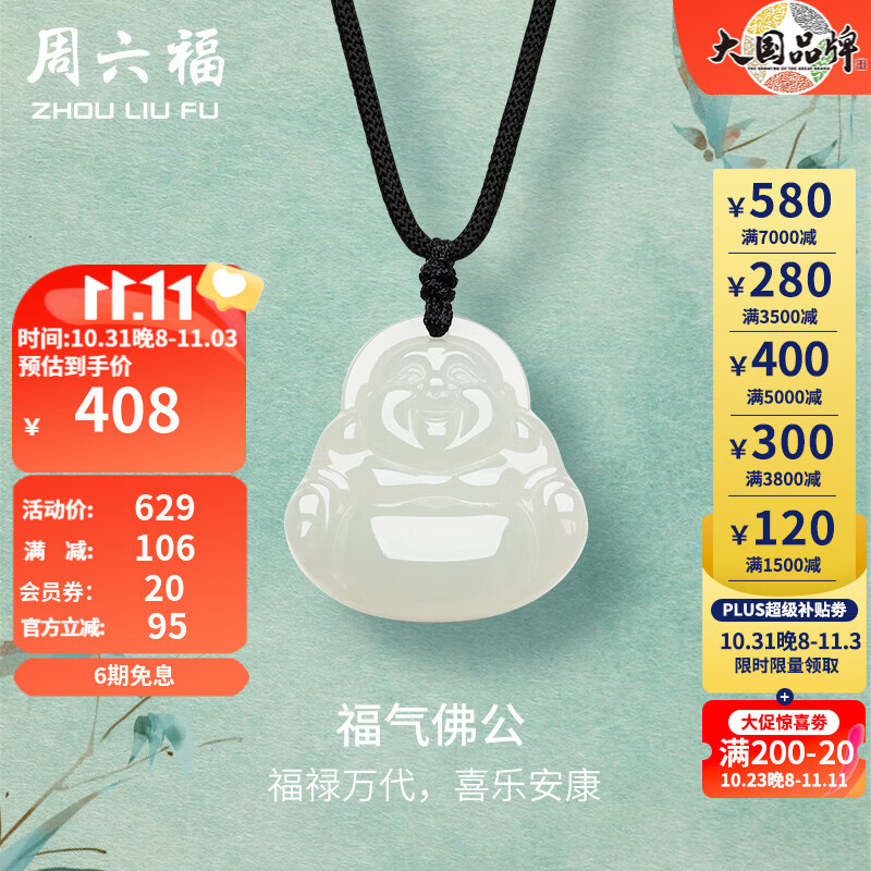 周六福和田玉吊坠男女款经典福气佛公和田白玉吊坠 吊坠怎么样,好用不?