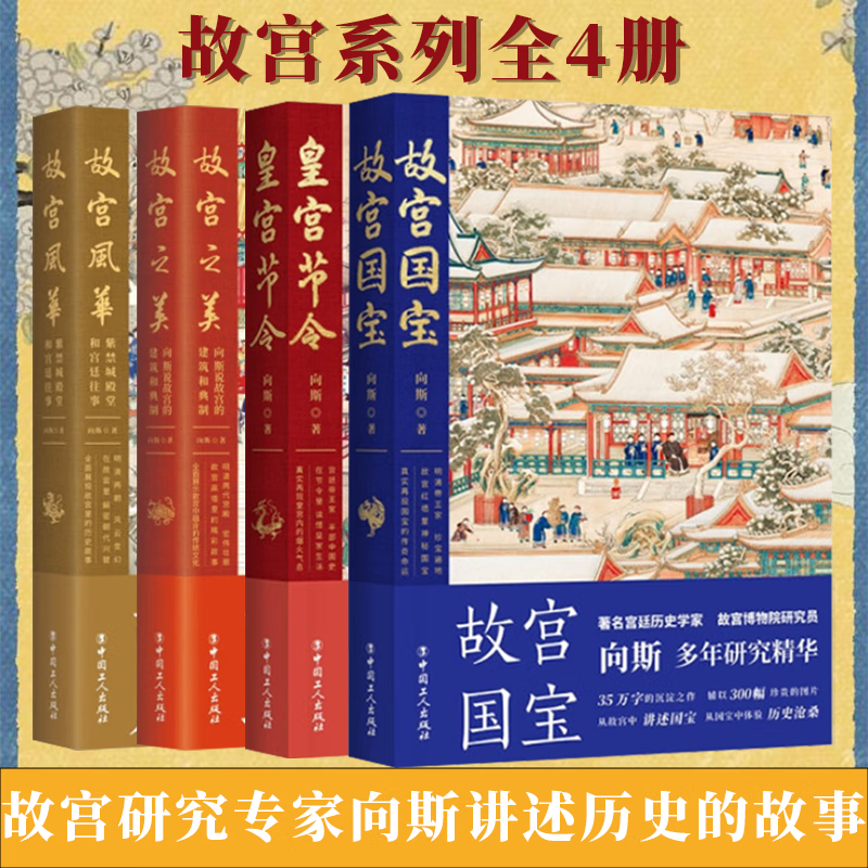 故宫系列 向斯 单本四册自选 故宫国宝 皇宫节令 故宫之美 故宫风华