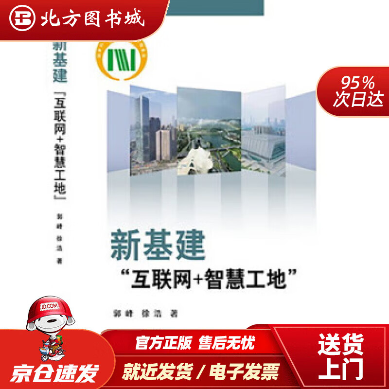 新基建——“互联网+智慧 郭峰 9787