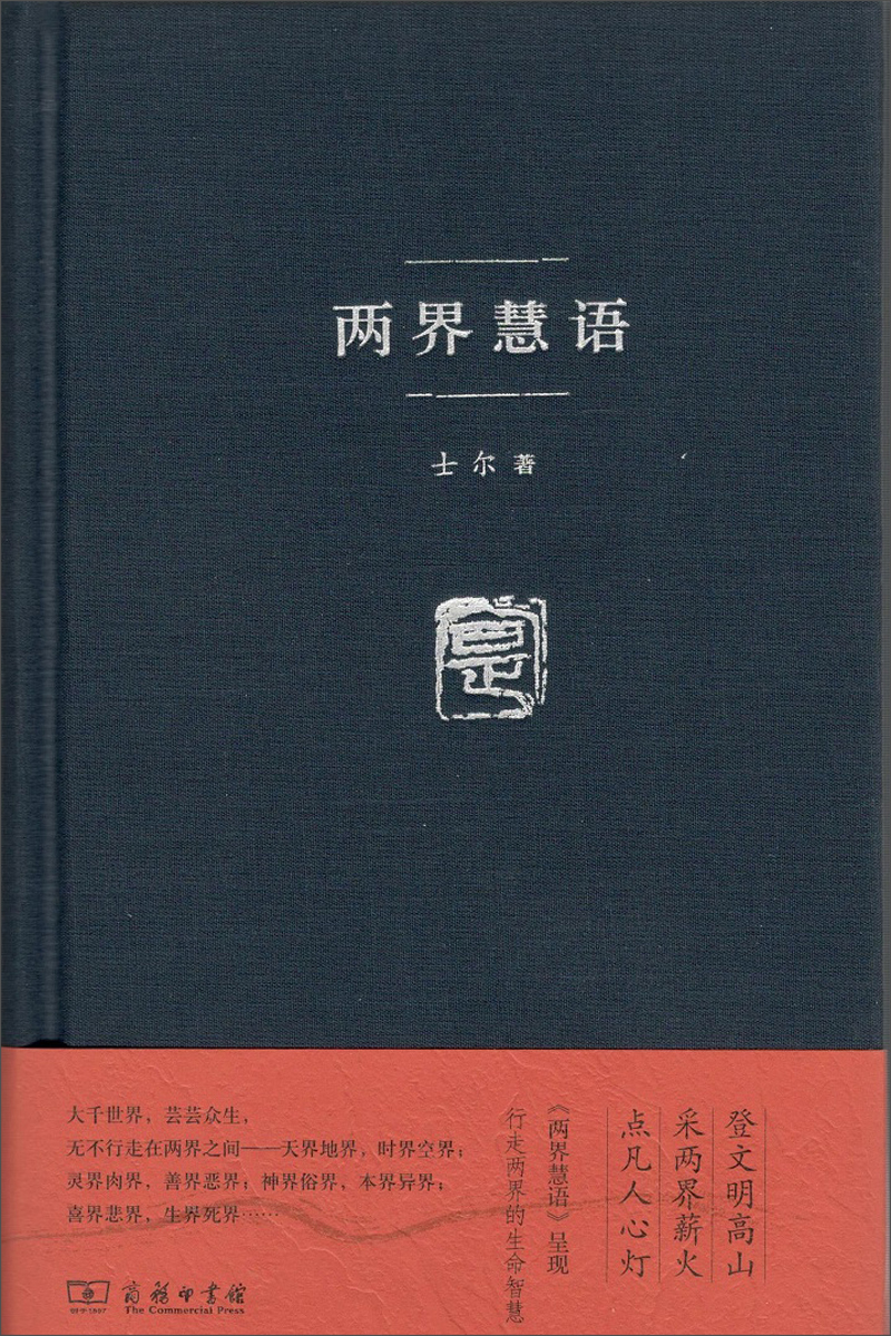 两界慧语