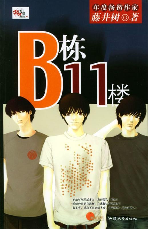 B栋11楼 藤井树 著