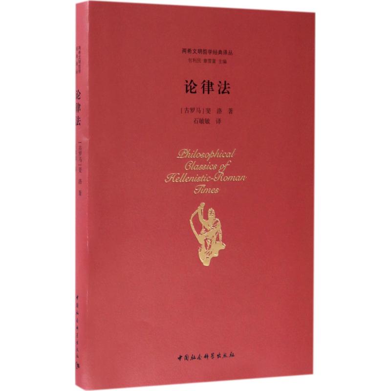 论律法