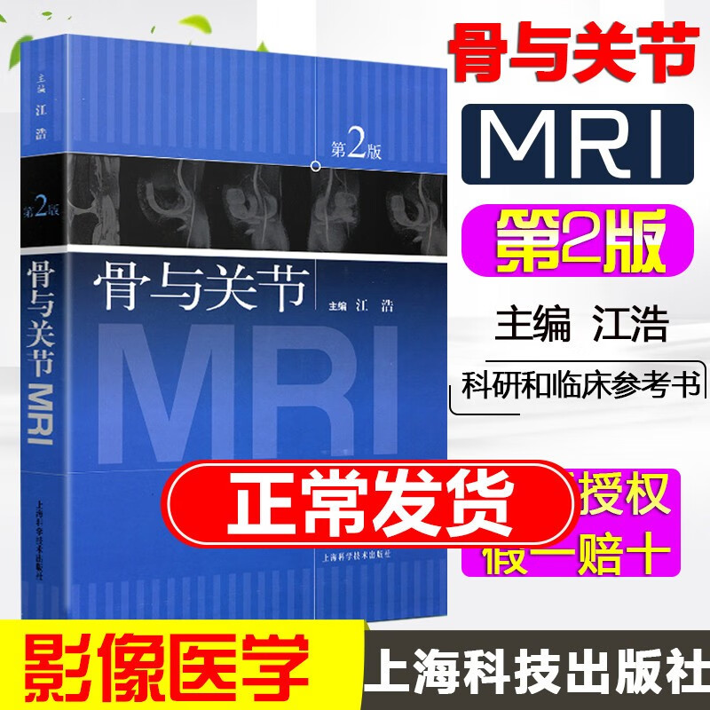 骨与关节MRI 第2版 mri江浩 医学书籍 核磁共振成像 骨科影像 供医学影像学教学科研和临床医疗放射科临床医生诊断技能参考用