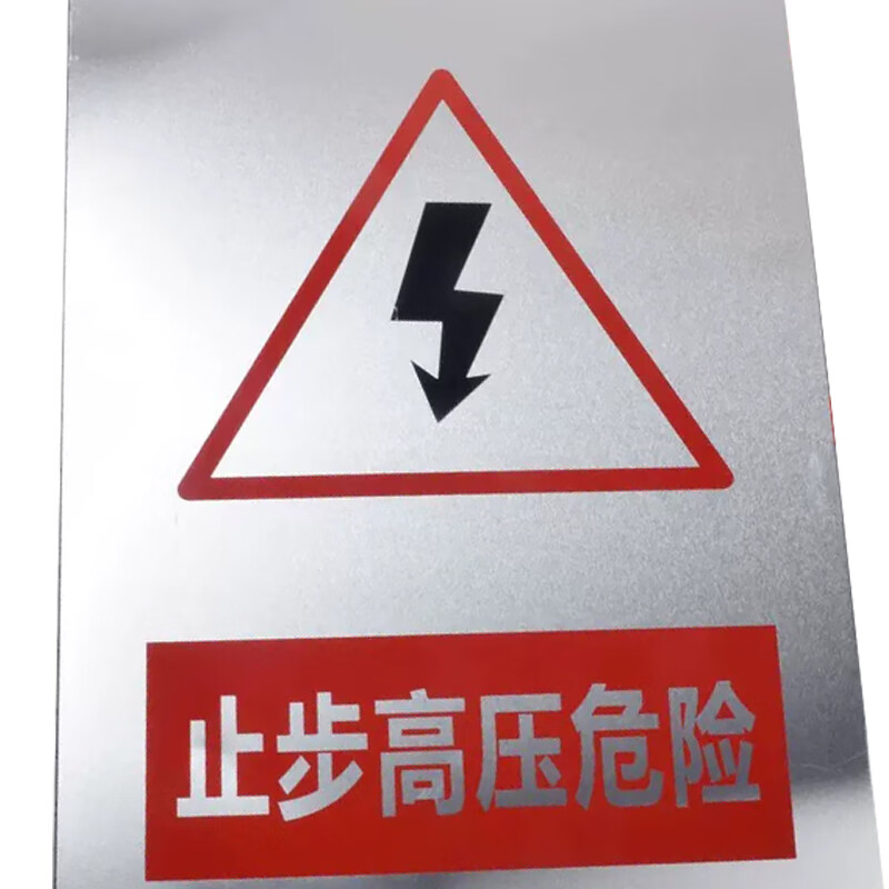铦铓 安全标识牌标牌 电力警示消防建筑工地施工现场标牌 不锈钢材质