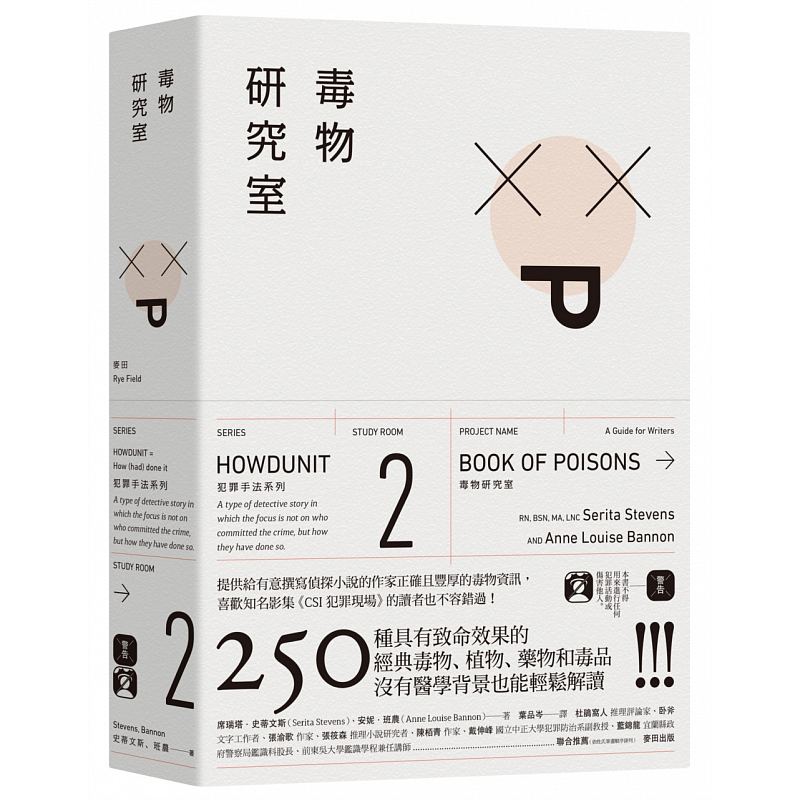 预订台版 犯罪手法系列2 毒物研究室 250种具有致命效果的经典毒物植物药物和毒品法怎么样,好用不?
